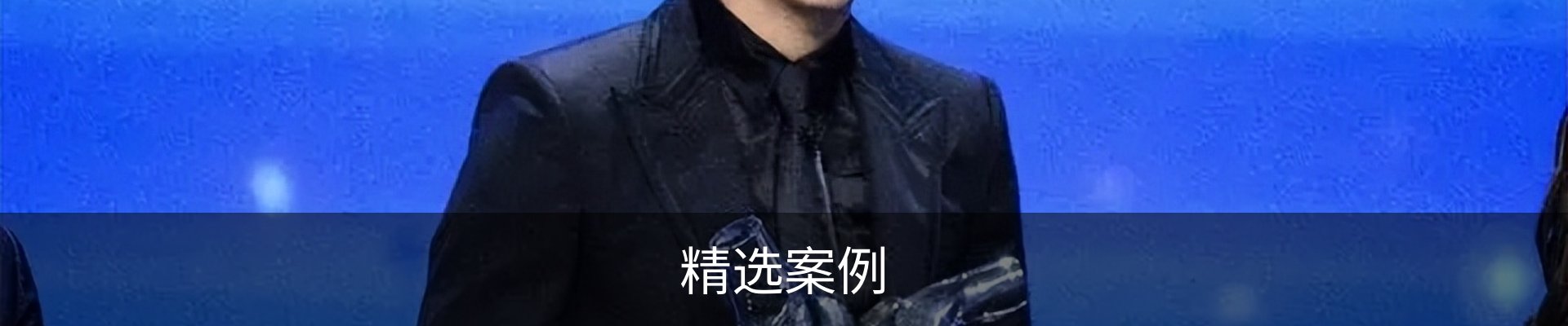 精选案例