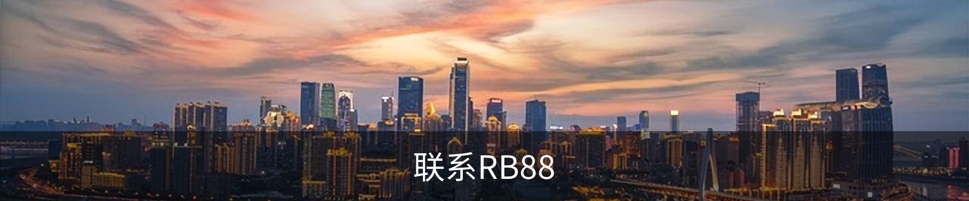 联系RB88
